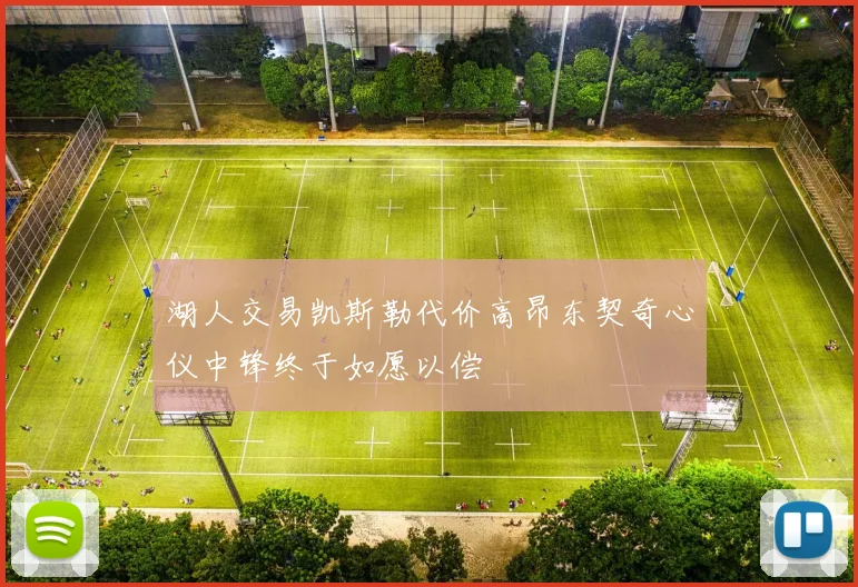 湖人交易凯斯勒代价高昂东契奇心仪中锋终于如愿以偿
