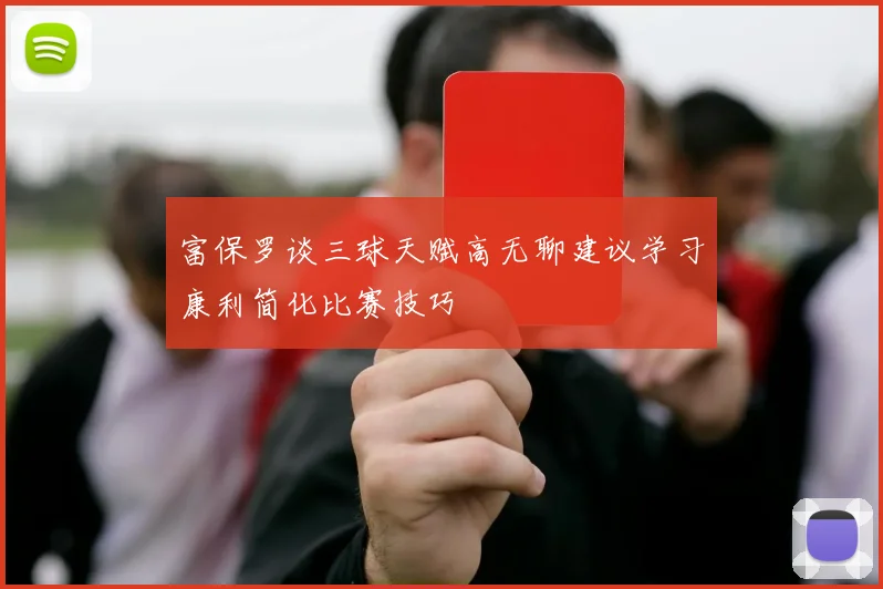 富保罗谈三球天赋高无聊建议学习康利简化比赛技巧