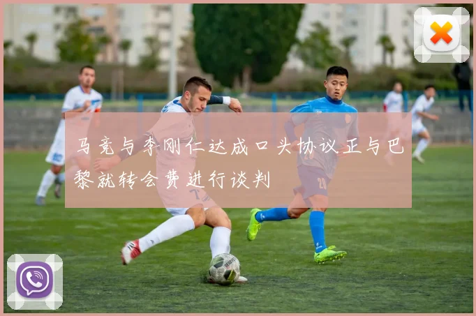 马竞与李刚仁达成口头协议正与巴黎就转会费进行谈判